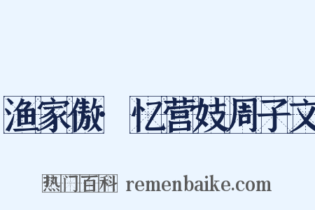 渔家傲·忆营妓周子文是什么意思的图片